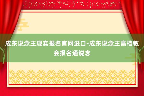 成东说念主现实报名官网进口-成东说念主高档教会报名通说念