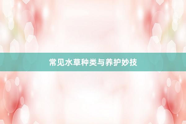 常见水草种类与养护妙技