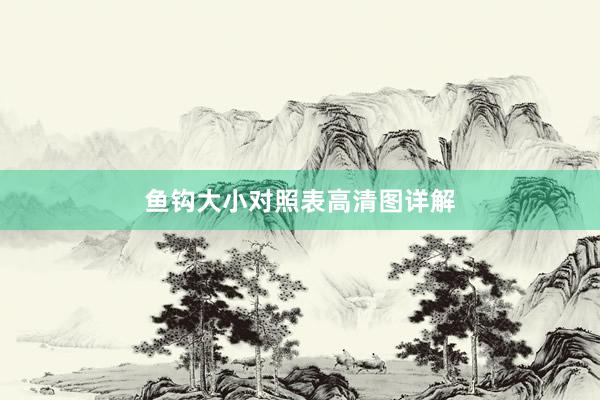 鱼钩大小对照表高清图详解