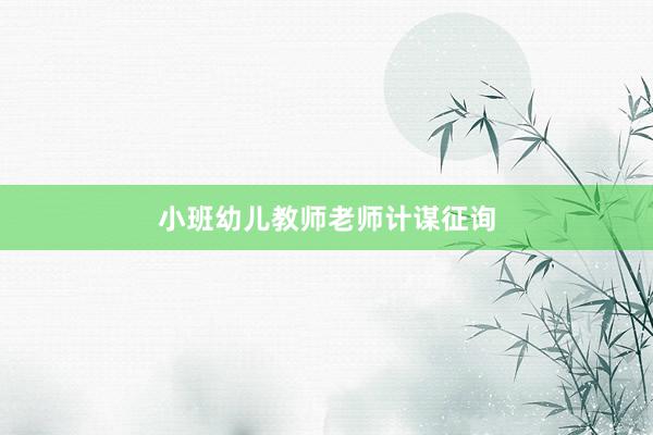 小班幼儿教师老师计谋征询